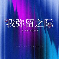 我弥留之际|诺贝尔文学奖福克纳成名之作