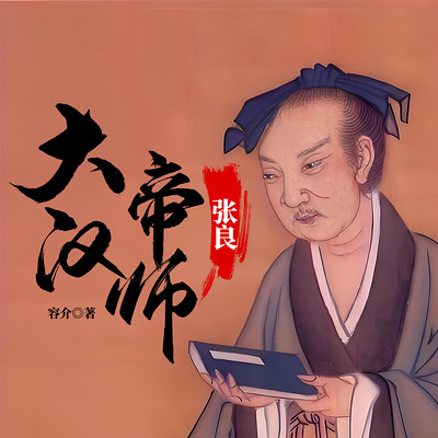 大汉帝师：张良|萧何&韩信汉初三杰|刘邦