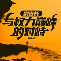 副省长：与权力巅峰的对峙|肉欲的度假村