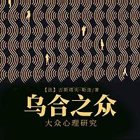 【最新升级】乌合之众：大众心理研究|畅销