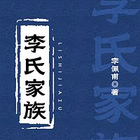 李氏家族|李佩甫·刘震云讲述农村家族人生