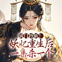 满门抄斩，妖妃重生后一集杀一个|重生复仇