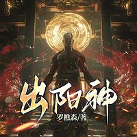 出阳神|悬疑灵异|爆款神作|都市鬼怪