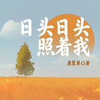 日头日头照着我丨影视原著&家长里短乡土