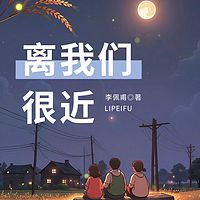 离我们很近|平原乡土接地气|茅奖