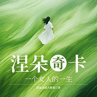 涅朵奇卡：一个女人的一生|王小波荐|家庭