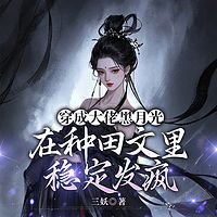 穿成大佬黑月光，在种田文里稳定发疯|种田