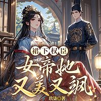 裙下权臣：女帝她又美又飒|宫斗权谋腹黑