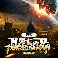 天灾：背负七宗罪，我能斩杀神明|精神病院
