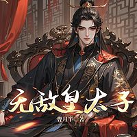 无敌皇太子|架空历史|权谋热血爽文