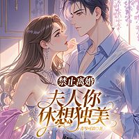 禁止离婚，夫人你休想独美|现言追妻|霸道