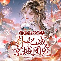 开局替嫁死人，卦妃成京城团宠|打脸复仇