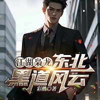 江湖枭龙：东北黑道风云|热血兄弟都市