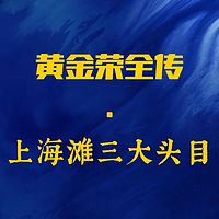 黄金荣全传|上海滩黑帮老大|杜月笙