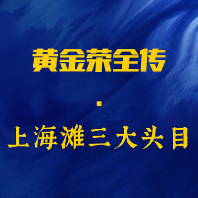 黄金荣全传|上海滩黑帮老大|杜月笙
