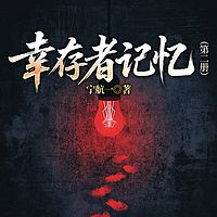 幸存者记忆（第二册）|宁航一悬疑推理