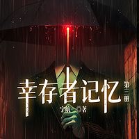 幸存者记忆（第三册）|宁航一悬疑推理