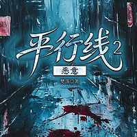 平行线2：恶意|影视同款|樊落悬疑刑侦