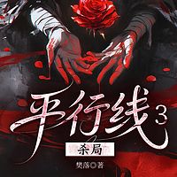 平行线3杀局|樊落|悬疑推理|女尸