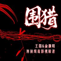 围猎|李少红导演，王阳俞灏明主演缉毒影视