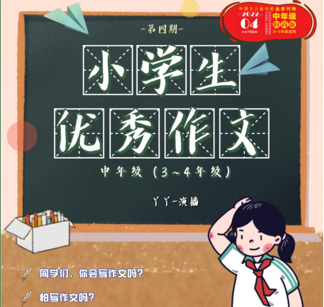 小学生优秀作文2022第4期3-4年级