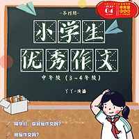 小学生优秀作文2022第4期3-4年级