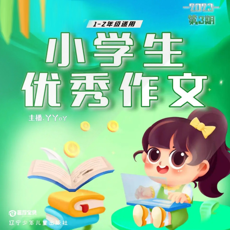 小学生优秀作文2023年第3期低年级 | 作文好帮手