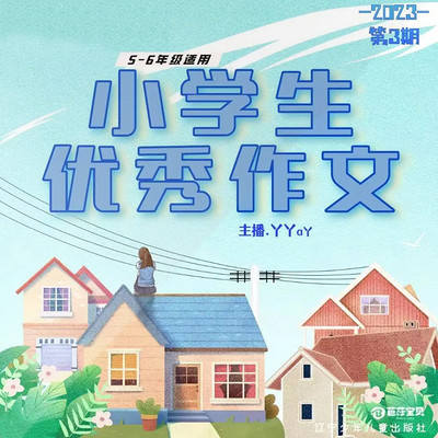 小学生优秀作文2023年第3期高年级 | 作文好帮手