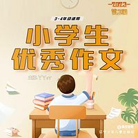 小学生优秀作文2023年第3期中年级 | 作文好帮手