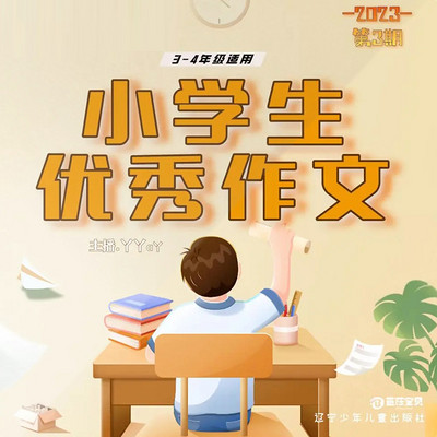 小学生优秀作文2023年第3期中年级 | 作文好帮手