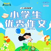 小学生优秀作文2023年第4期3-4年级