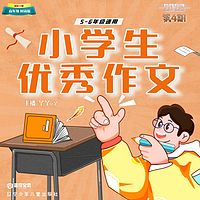 小学生优秀作文2023年第4期5-6年级