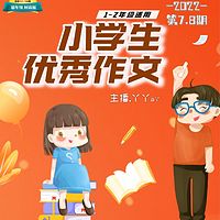 小学生优秀作文第7-8期 |丫丫a丫 |1-2年级