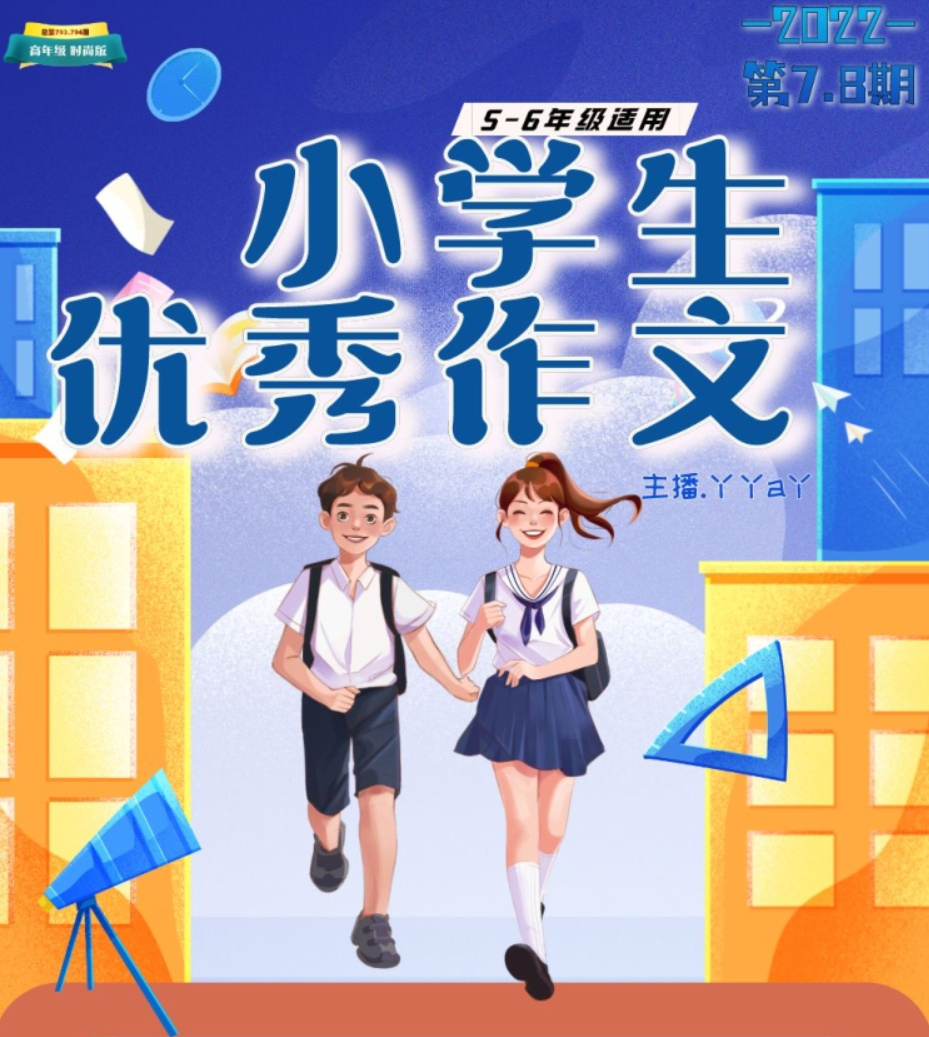 小学生优秀作文第7-8期 |丫丫a丫 |5-6年级