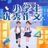 小学生优秀作文第7-8期 |丫丫a丫 |5-6年级