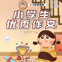 小学生优秀作文第9期 |丫丫a丫 |1-2年级