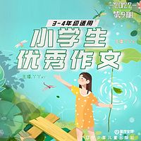 小学生优秀作文第9期 |丫丫a丫 3-4年级