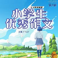 小学生优秀作文第9期 |丫丫a丫 |5-6年级