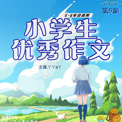 小学生优秀作文第9期 |丫丫a丫 |5-6年级