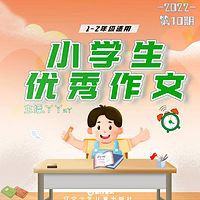 小学生优秀作文第10期 |丫丫a丫 |1-2年级