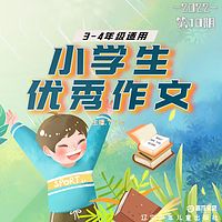 小学生优秀作文第10期|丫丫a丫|3-4年级