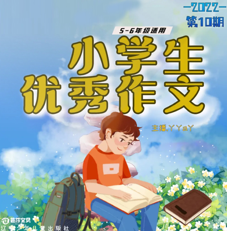 小学生优秀作文第10期|丫丫a丫|5-6年级