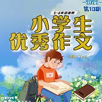 小学生优秀作文第10期|丫丫a丫|5-6年级