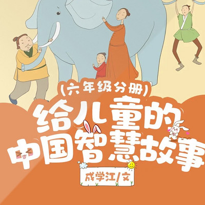 给儿童的中国智慧故事（六年级）