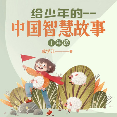 给少年的中国智慧故事 | 少儿智慧&文学童书