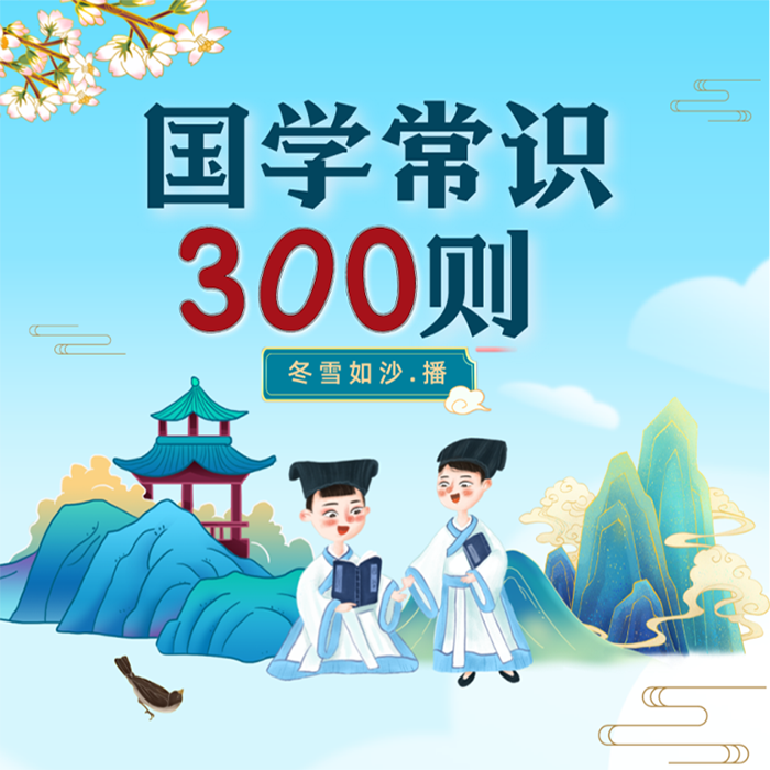 国学常识300则 | 儿童必读 | 儿童睡前故事