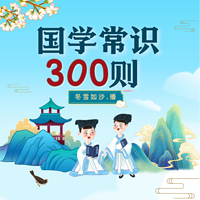 国学常识300则 | 儿童必读 | 儿童睡前故事