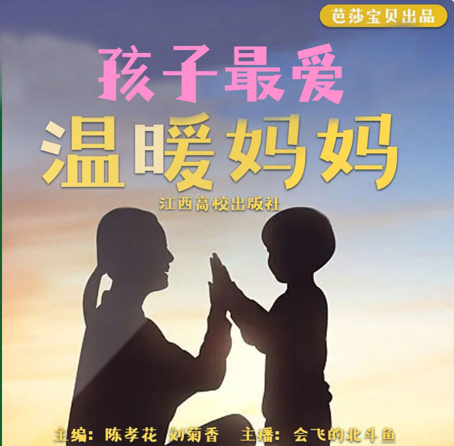 孩子最爱温暖妈妈|每晚十点共读，疗愈育儿焦虑