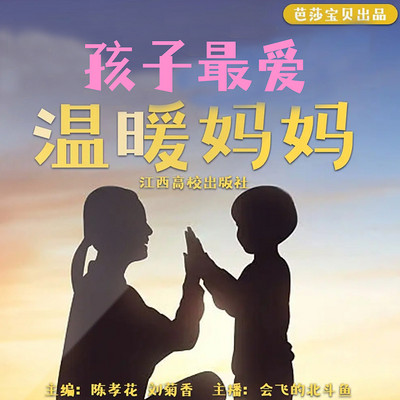 孩子最爱温暖妈妈|每晚十点共读，疗愈育儿焦虑