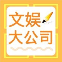 文娱大公司动向|芹以何菜娱乐法周刊